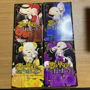 悪の華道を行きましょう　1〜4巻（ＺＥＲＯ－ＳＵＭコミックス） 真冬日