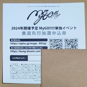 MyGO!!!!!の「迷子集会」出張版 単独イベント 最速先行抽選申込券 シリアル (チケット/バンドリ/BanG Dream!/砂寸奏/回層浮) 