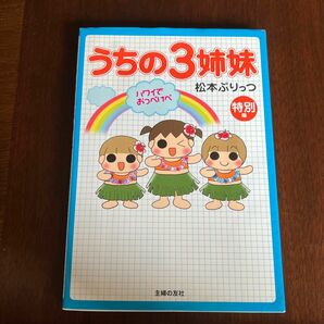 うちの3姉妹 特別編 (ハワイでおっぺけぺ) 松本ぷりっつ