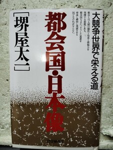 都会国・日本像　　大競争世界で栄える道　　堺屋太一