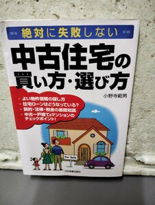 絶対に失敗しない　中古住宅の買い方・選び方　小野寺範男