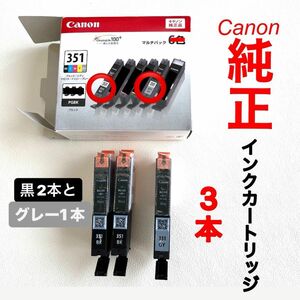 【未使用訳あり】キヤノン Canon 純正インクカートリッジ BCI-351 BK 黒2本とグレー1本の計3本のセット！