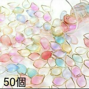 花びらビーズ ゴールデンエッジ アクリルビーズ アクセサリーパーツ マルチカラー 50個