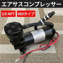 【在庫あり】480タイプ エアサス コンプレッサー 200Psi 3/8NPT ブラック 社外 エアサスキット KIT ローダウン 車高調 ダウンサス_画像1