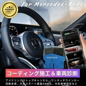 GLC X253 ベンツ MotorSure OBD2 コーディング アダプタ スマホ アイドリングストップ ワンタッチウインカー AMG化