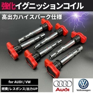 Q7 55TFSI クワトロ 3.0TFSI 4M 強化 イグニッションコイル 6本セット ハイパフォーマンス仕様 強化スパーク 06F905115E / 06E905115G