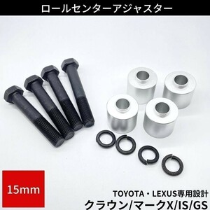 マークX GRX120 ロールセンターアダプター 15mm ローダウン 車高 アーム角度 ロールセンターアジャスター