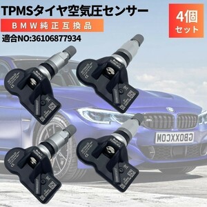 Z4（G29） BMW 純正互換 空気圧センサー 4個セット 日本正規輸入車用 315Mhz TPMS 36106877934