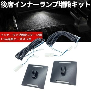 インプレッサ GH# 後席 LEDインナーランプ増設キット 固定台座＋延長ハーネス リヤ フットランプ ライト