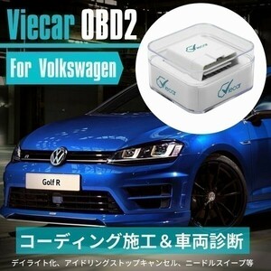 フォルクスワーゲン ティグアン Mk2 (MQB) 2017+ コーディング 故障診断機 OBD2 アダプター CARISTA 互換品 デイライト化