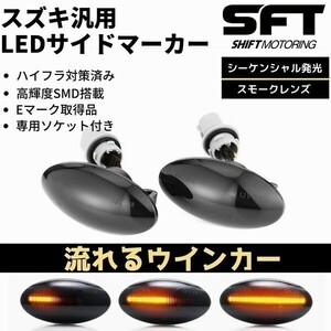 [流れるウインカー] HB24S/HB25S キャロル LED サイドマーカー [スモークレンズ] 流星 ウインカーハイフラ対策済 高輝度SMD