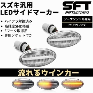 [流れるウインカー] HA24S/HA24V/HA25S/HA25V アルト LED サイドマーカー [クリアレンズ] 流星 ウインカーハイフラ対策済 高輝度SMD