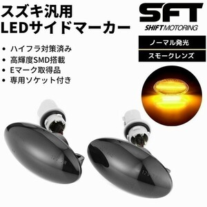 HA24S/HA24V/HA25S/HA25V アルト LED サイドマーカー [スモークレンズ] ウインカー ハイフラ対策済 高輝度SMD