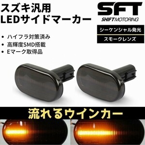 [流れるウインカー] キャリイトラック DA63T 7型以降 LED サイドマーカー [スモークレンズ] 流星 ウインカー ハイフラ対策済 高輝度SMD