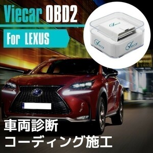 RC300 RC300h RC350 2015+ 【ASC10/AVC10/GSC10型】 スマホで簡単コーディング Viecar OBD2 アダプター スキャンツール カスタム