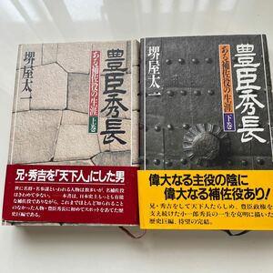 豊臣秀長　ある補佐役の生涯　上巻・下巻2冊セット　堺屋太一／著　PHP