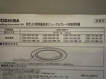 ☆東芝　TOSHIBA　LED照明器具　リニューアルプレート　照明器具　東芝ライテック　LEDX-90017 _画像9