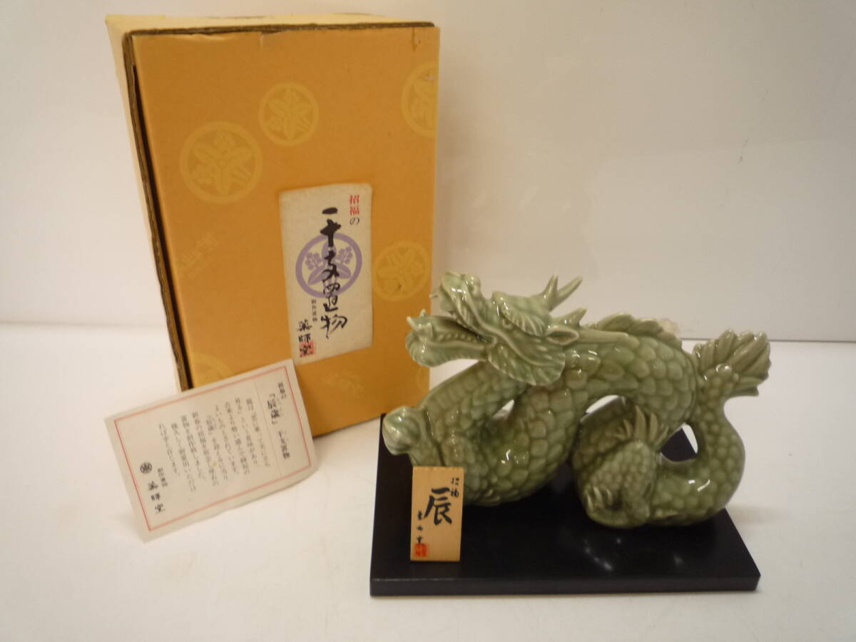 2025年最新】Yahoo!オークション -龍 置物 陶器の中古品・新品 2025年最新】Yahoo!オークション -龍 置物 陶器の中古品・新品