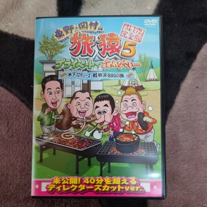 DVDレンタル落 東野 岡村の 旅猿5 プライベートでごめんなさい　木下プロデュース　軽井沢BBQの旅　東野幸治 岡村隆史