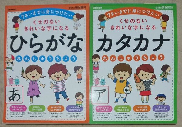 【学研の頭脳開発】 ひらがな・カタカナ ドリル ②冊セット ※書き込みなし