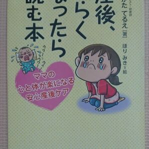 産後、つらくなったら読む本　ママの心と体が楽になる安心産後ケア やまがたてるえ／著　ほりみき／絵