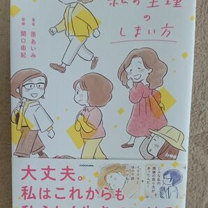 私の生理のしまい方 原あいみ／著　関口由紀／監修