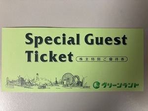 グリーンランドリゾート株式会社 遊園地等入場券 2枚他