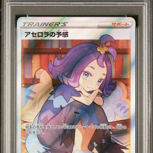 アセロラの予感 SR PSA10 