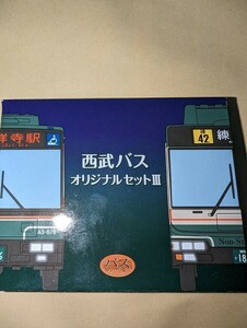 事業者限定西武バスオリジナルバスコレⅢ