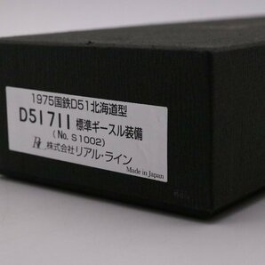 【中古美品】REAL LINE 1975 国鉄 D51 北海道型 D51 711 標準ギースル装備鉄道模型 蒸気機関車 箱付き【希少品】 1円～の画像8