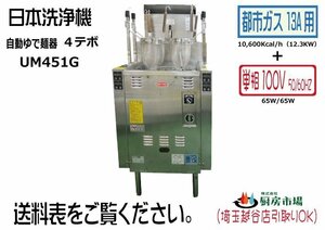 2018年製 日本洗浄機 自動ゆで麺器 4テボ UM451G 都市ガス13A 業務用 厨房 中古★93301