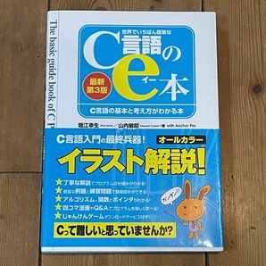 世界でいちばん簡単なＣ言語のｅ本 第3版