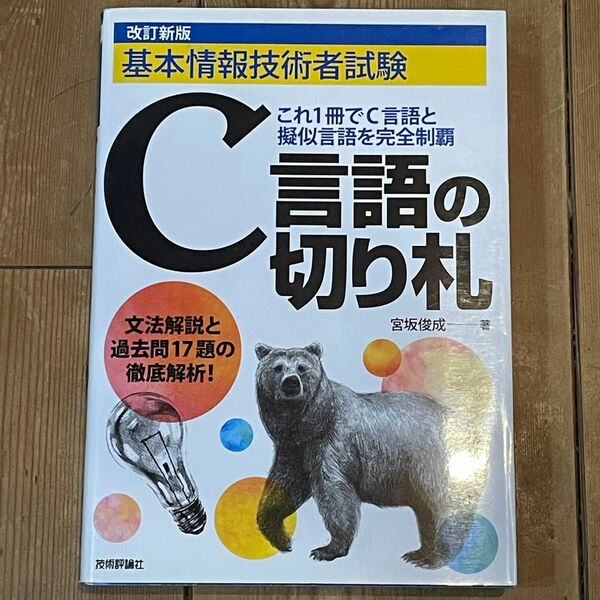 基本情報技術者試験「Ｃ言語の切り札」