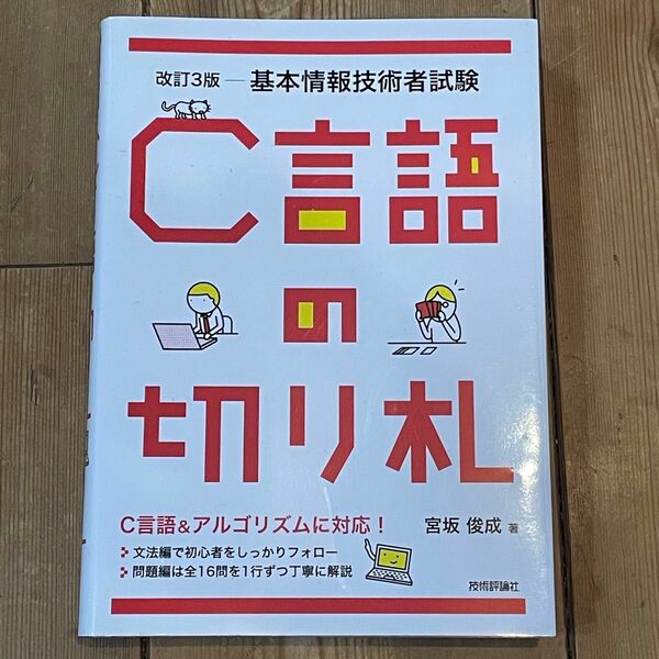 基本情報技術者試験「Ｃ言語の切り札」第3版