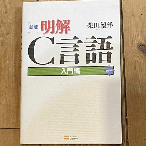 明解Ｃ言語 入門編