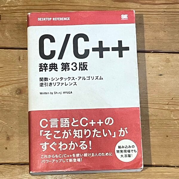 C/C ++辞典 第3版