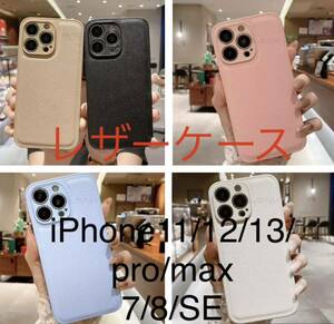 カラーレザーケース　iPhone11/12/13/pro/max/7/8/SE ②