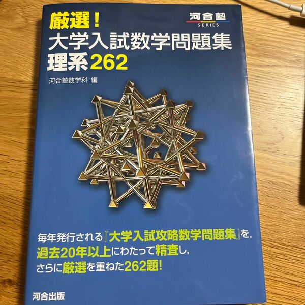 厳選！大学入試数学問題集理系２６２ （河合塾ＳＥＲＩＥＳ） 河合塾数学科／編