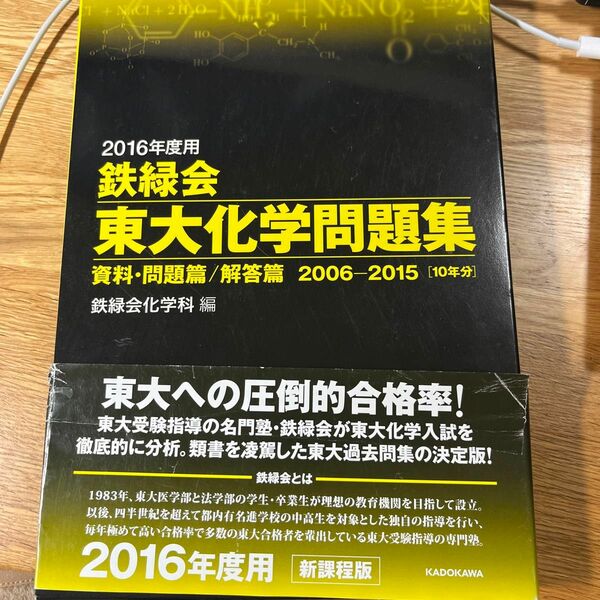 鉄緑会 東大化学問題集 ２冊セット (２０１６年度用) 資料問題篇／解答篇 ２００６−２０１５ ［１０年分］ 鉄緑会化学科 