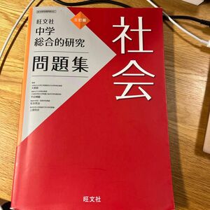 中学総合的研究問題集社会 （３訂版） 大野新／監修　平田博嗣／監修　松本英治／監修　上園悦史／監修