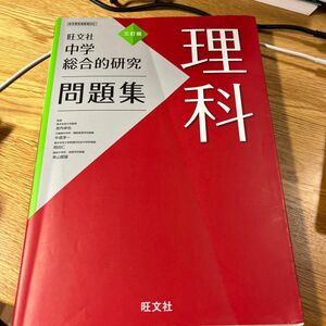 中学総合的研究問題集理科 （３訂版） 宮内卓也／監修　中道淳一／監修　岡田仁／監修　有山智雄／監修