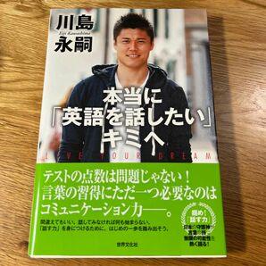 本当に「英語を話したい」キミへ　ＬＩＶＥ　ＹＯＵＲ　ＤＲＥＡＭ　その手に掴め！コミュニケーション力 川島永嗣／著