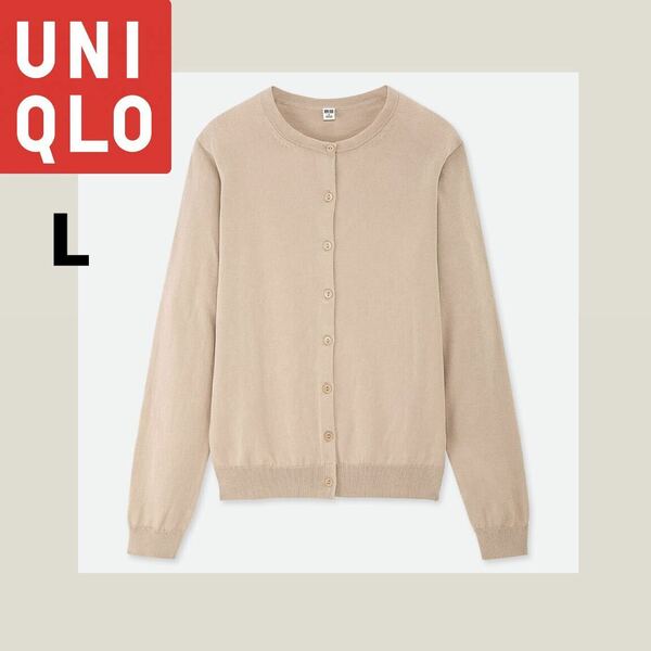 【UNIQLO】UVカットスーピマコットンクルーネックカーディガンL