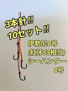 国産伊勢尼8号(紅牙SS相当) 3本針【10本セット】タイラバ 替えフック