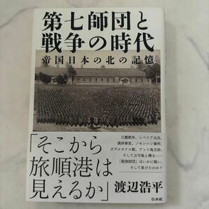 第七師団と戦争の時代　帝国日本の北の記憶 渡辺浩平／著