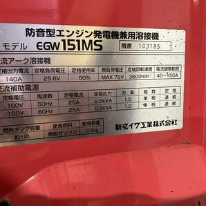 □【売り切り】shindaiwa 新ダイワ エンジン溶接機 ガソリン エンジン発電機 EGW151MS 《直接引取限定》の画像9