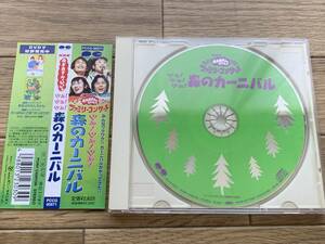 NHK おかあさんといっしょ ファミリーコンサート やあ!やあ!やあ!森のカーニバル　帯付きCD　ブックレット無し/BB