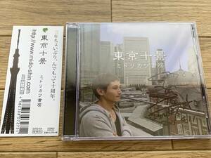 【サイン入りCD】東京十景　ミドリカワ書房　帯付き/BB