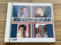 決定版 韓国メロディーヒット曲集　日本語版　CD/BB_画像1