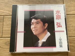 水原弘 全曲集　CD/BB